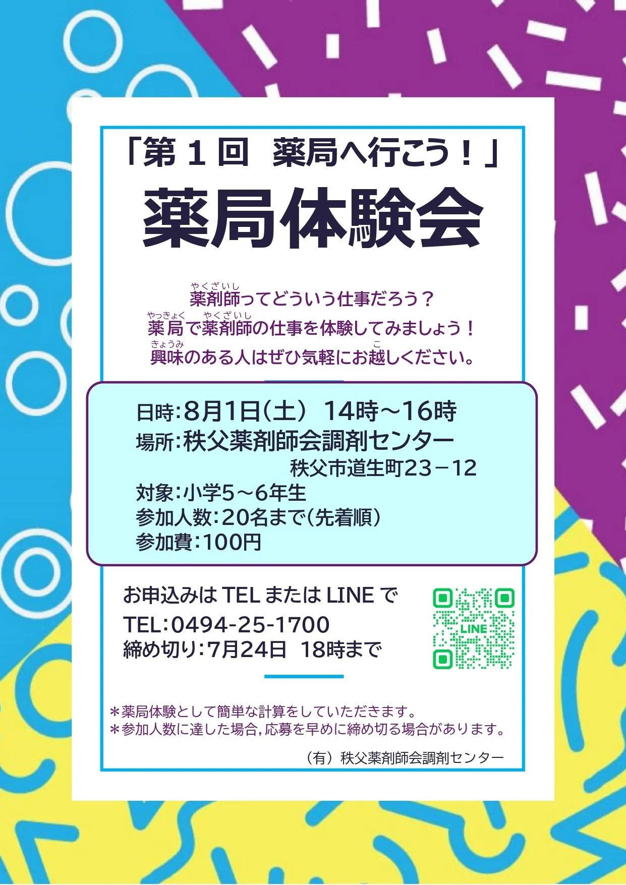 第1回「薬局へ行こう!」薬局体験会を開催