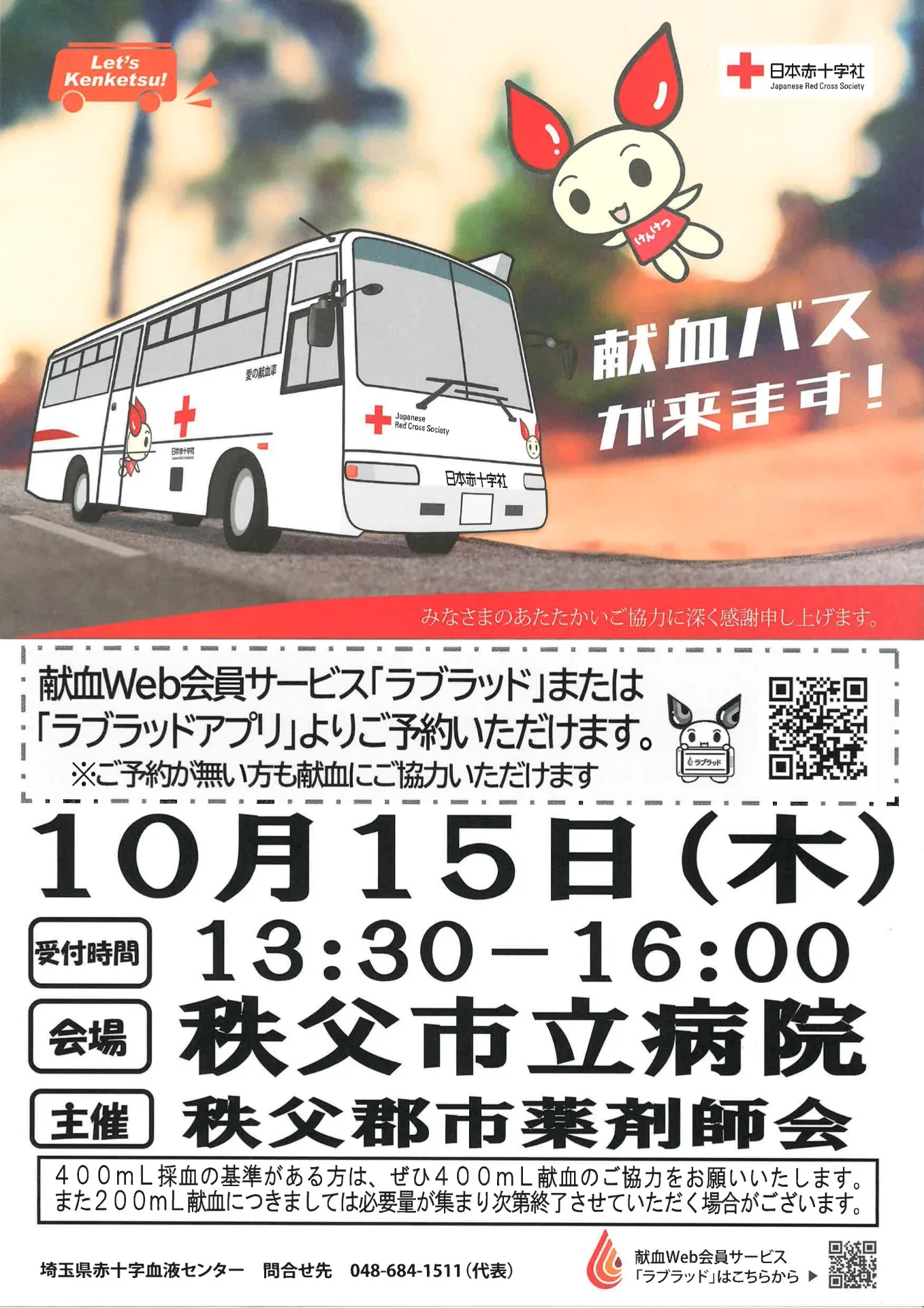 献血バスが秩父市立病院に来ます!